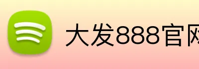 大发888官网 logo